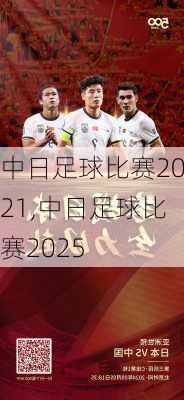 中日足球比赛2021,中日足球比赛2025