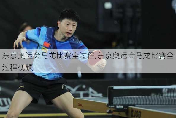 东京奥运会马龙比赛全过程,东京奥运会马龙比赛全过程视频