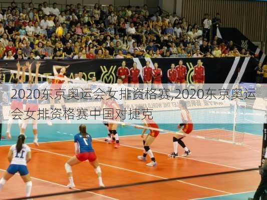 2020东京奥运会女排资格赛,2020东京奥运会女排资格赛中国对捷克