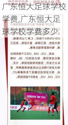 广东恒大足球学校学费,广东恒大足球学校学费多少