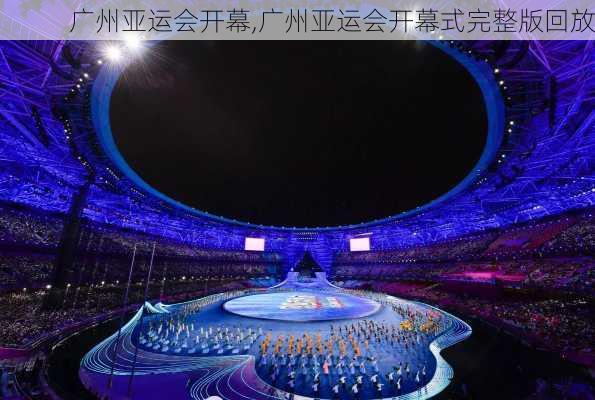 广州亚运会开幕,广州亚运会开幕式完整版回放