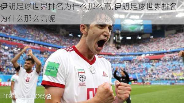 伊朗足球世界排名为什么那么高,伊朗足球世界排名为什么那么高呢