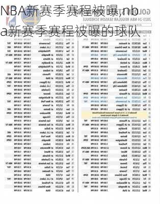 NBA新赛季赛程被曝,nba新赛季赛程被曝的球队