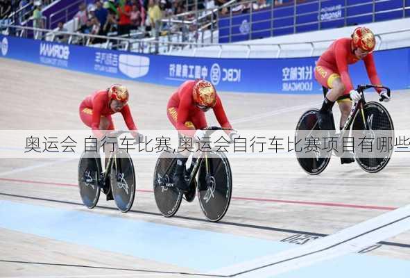 奥运会 自行车比赛,奥运会自行车比赛项目有哪些
