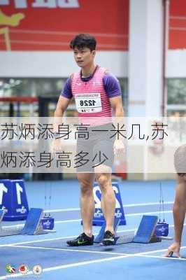 苏炳添身高一米几,苏炳添身高多少