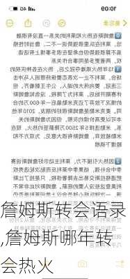 詹姆斯转会语录,詹姆斯哪年转会热火