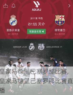 皇家马德里巴塞罗那比赛,皇家马德里巴塞罗那比赛直播
