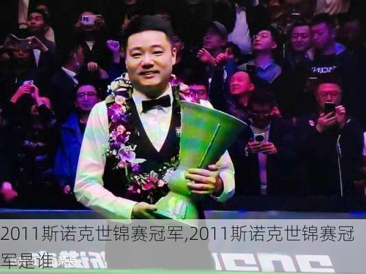 2011斯诺克世锦赛冠军,2011斯诺克世锦赛冠军是谁