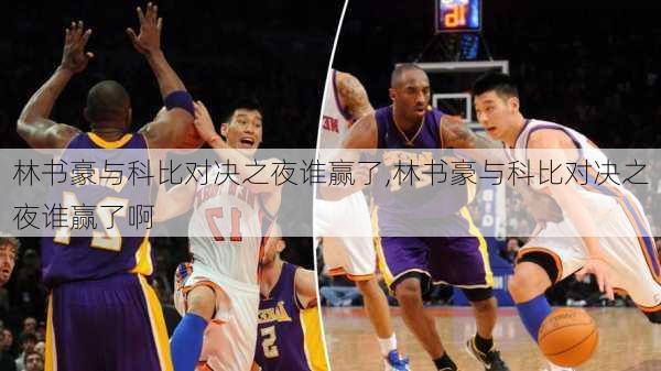 林书豪与科比对决之夜谁赢了,林书豪与科比对决之夜谁赢了啊