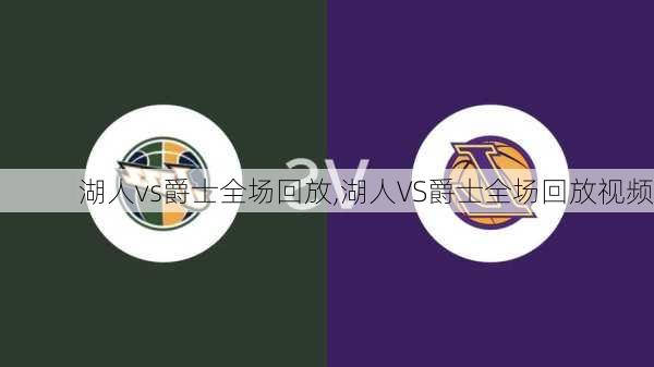 湖人vs爵士全场回放,湖人VS爵士全场回放视频