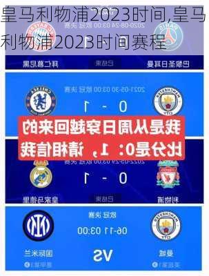 皇马利物浦2023时间,皇马利物浦2023时间赛程