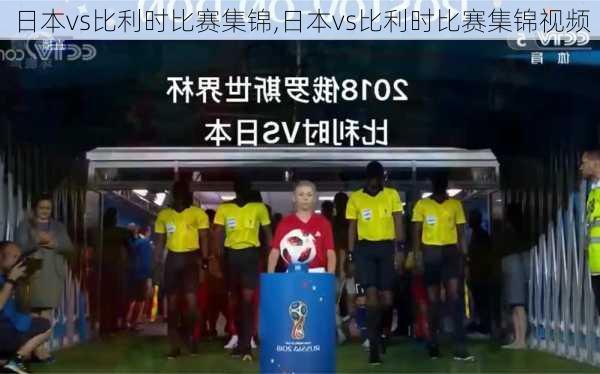 日本vs比利时比赛集锦,日本vs比利时比赛集锦视频