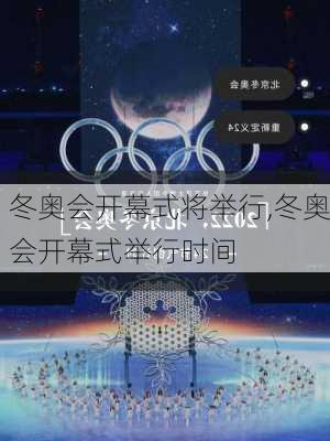 冬奥会开幕式将举行,冬奥会开幕式举行时间