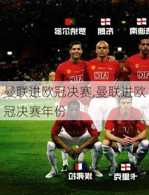 曼联进欧冠决赛,曼联进欧冠决赛年份