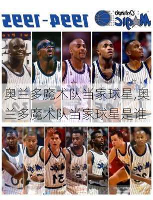 奥兰多魔术队当家球星,奥兰多魔术队当家球星是谁