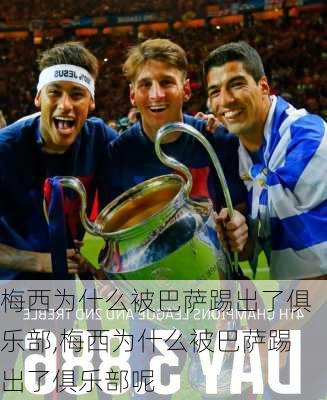 梅西为什么被巴萨踢出了俱乐部,梅西为什么被巴萨踢出了俱乐部呢