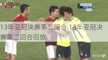13年亚冠决赛第二回合,13年亚冠决赛第二回合回放