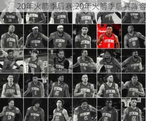 20年火箭季后赛,20年火箭季后赛阵容