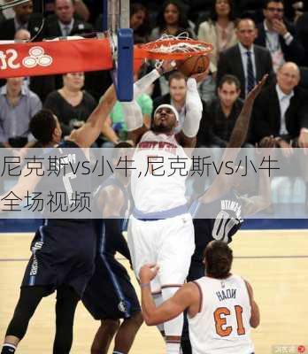 尼克斯vs小牛,尼克斯vs小牛全场视频