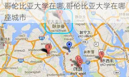 哥伦比亚大学在哪,哥伦比亚大学在哪座城市