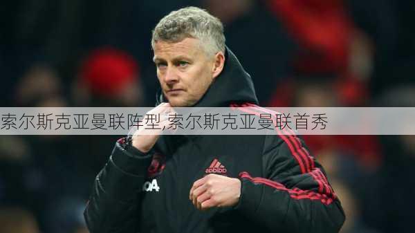 索尔斯克亚曼联阵型,索尔斯克亚曼联首秀