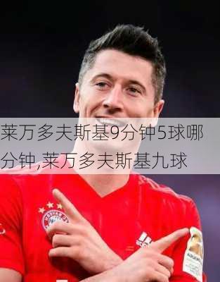 莱万多夫斯基9分钟5球哪分钟,莱万多夫斯基九球