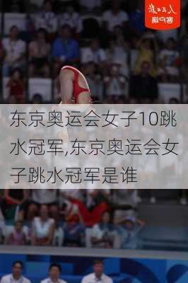 东京奥运会女子10跳水冠军,东京奥运会女子跳水冠军是谁