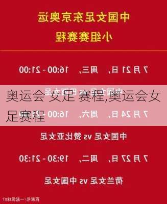 奥运会 女足 赛程,奥运会女足赛程