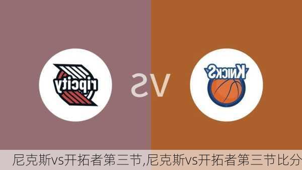 尼克斯vs开拓者第三节,尼克斯vs开拓者第三节比分
