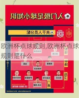 欧洲杯点球规则,欧洲杯点球规则是什么