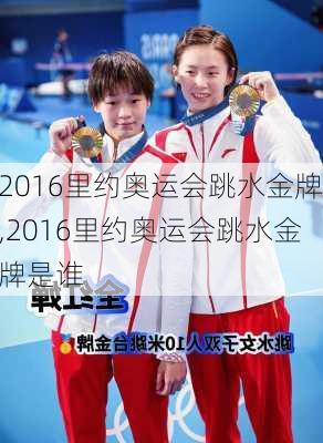 2016里约奥运会跳水金牌,2016里约奥运会跳水金牌是谁