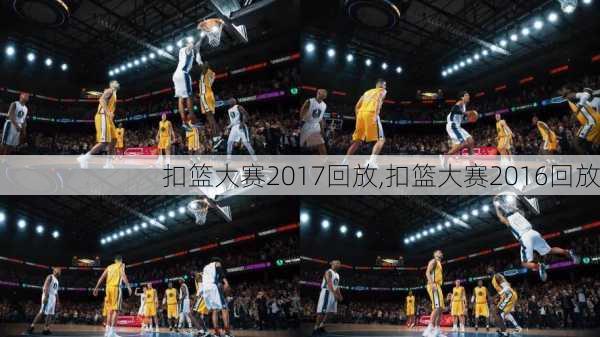 扣篮大赛2017回放,扣篮大赛2016回放