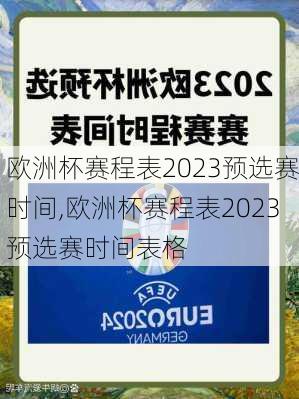 欧洲杯赛程表2023预选赛时间,欧洲杯赛程表2023预选赛时间表格