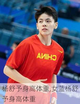 杨舒予身高体重,女蓝杨舒予身高体重