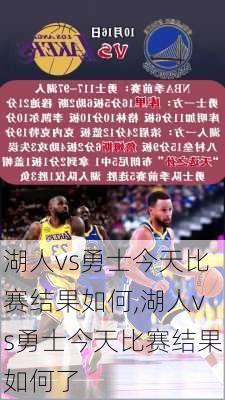 湖人vs勇士今天比赛结果如何,湖人vs勇士今天比赛结果如何了