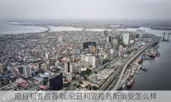尼日利亚拉各斯,尼日利亚拉各斯治安怎么样