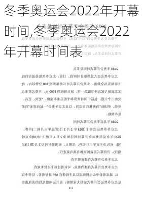 冬季奥运会2022年开幕时间,冬季奥运会2022年开幕时间表