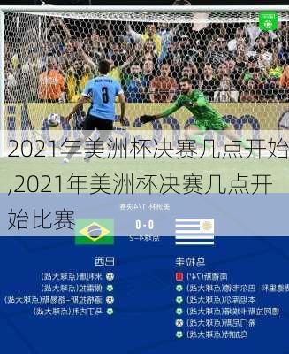 2021年美洲杯决赛几点开始,2021年美洲杯决赛几点开始比赛