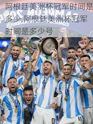 阿根廷美洲杯冠军时间是多少,阿根廷美洲杯冠军时间是多少号