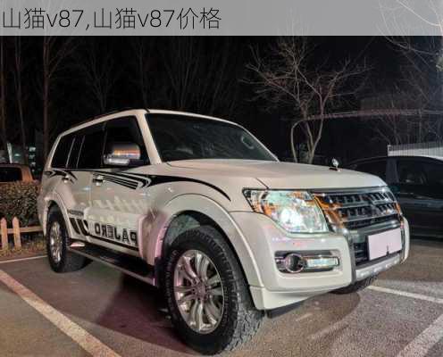 山猫v87,山猫v87价格