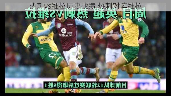 热刺vs维拉历史战绩,热刺对阵维拉
