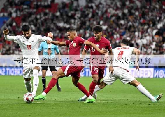 卡塔尔亚洲杯决赛,卡塔尔亚洲杯决赛视频