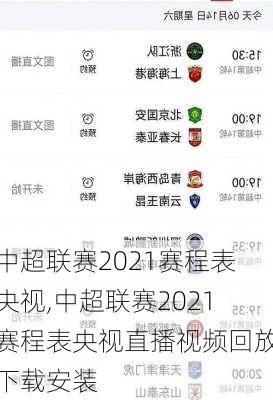 中超联赛2021赛程表央视,中超联赛2021赛程表央视直播视频回放下载安装