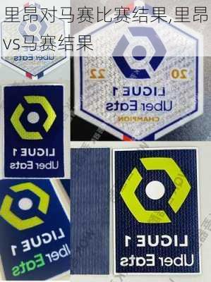 里昂对马赛比赛结果,里昂vs马赛结果