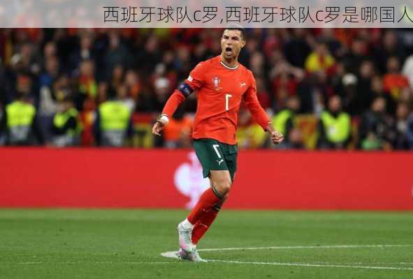 西班牙球队c罗,西班牙球队c罗是哪国人