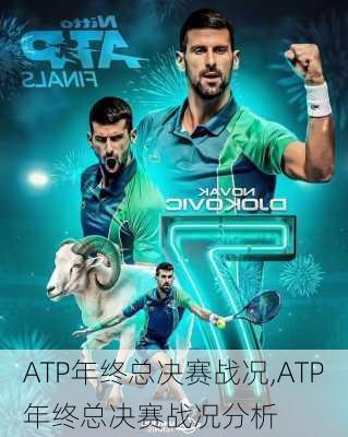 ATP年终总决赛战况,ATP年终总决赛战况分析