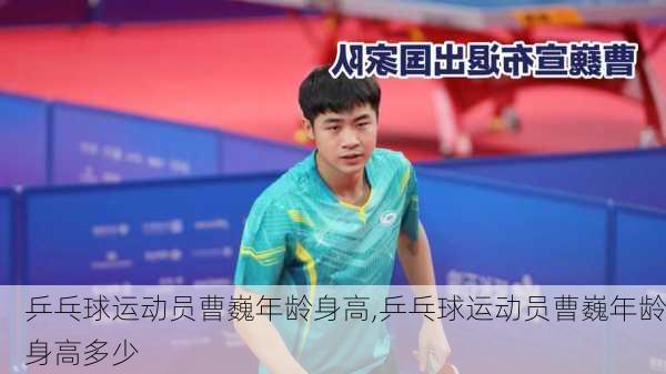 乒乓球运动员曹巍年龄身高,乒乓球运动员曹巍年龄身高多少