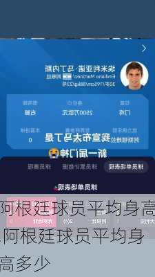 阿根廷球员平均身高,阿根廷球员平均身高多少