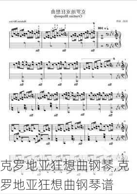 克罗地亚狂想曲钢琴,克罗地亚狂想曲钢琴谱