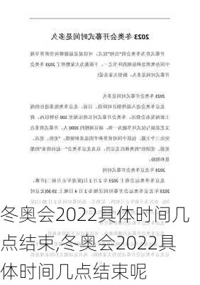 冬奥会2022具体时间几点结束,冬奥会2022具体时间几点结束呢